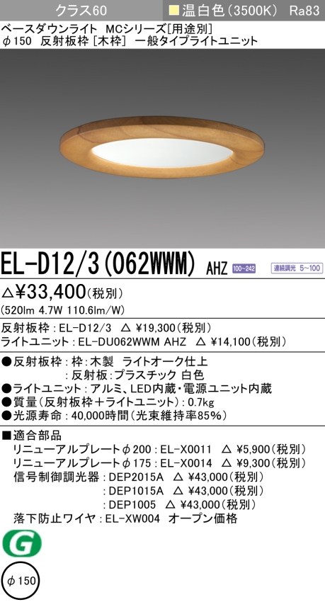 ダウンライト(木枠) 埋込穴Φ150 クラス60 温白色 EL-D12/3(062WWM) AHZ
