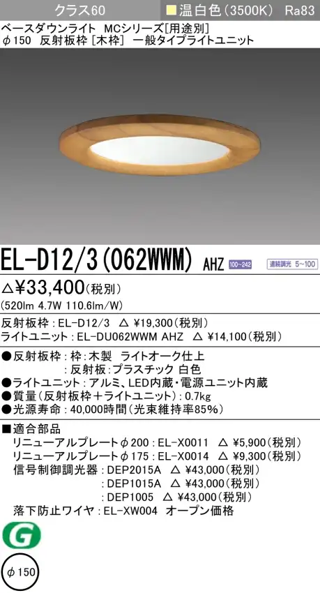 ダウンライト(木枠) 埋込穴Φ150 クラス60 温白色 EL-D12/3(062WWM) AHZ