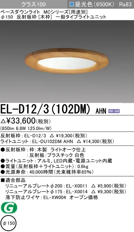 ダウンライト(木枠) 埋込穴Φ150 クラス100 昼光色 EL-D12/3(102DM) AHN