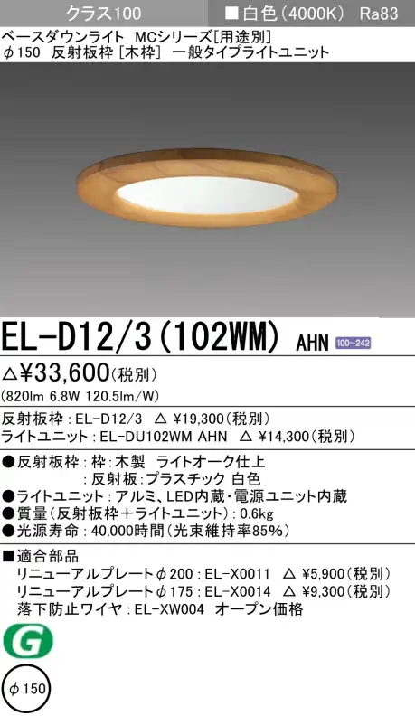 ダウンライト(木枠) 埋込穴Φ150 クラス100 白色 EL-D12/3(102WM) AHN