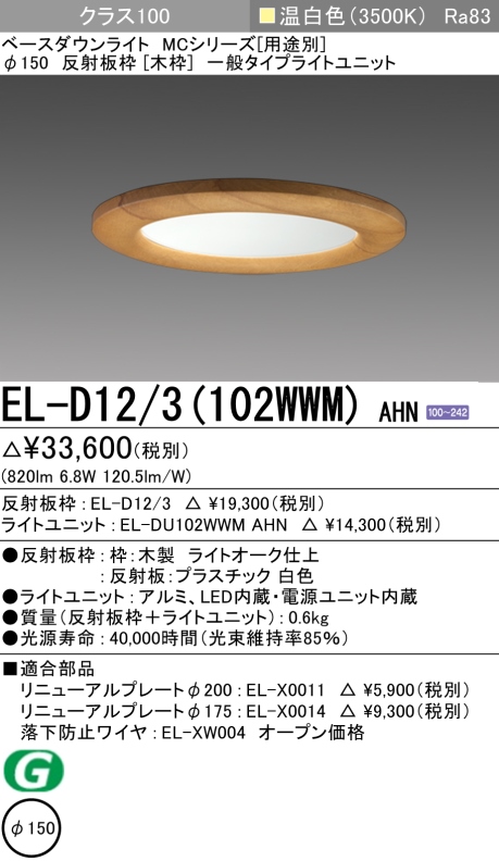 ダウンライト(木枠) 埋込穴Φ150 クラス100 温白色 EL-D12/3(102WWM) AHN