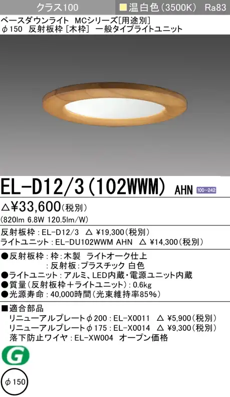 ダウンライト(木枠) 埋込穴Φ150 クラス100 温白色 EL-D12/3(102WWM) AHN