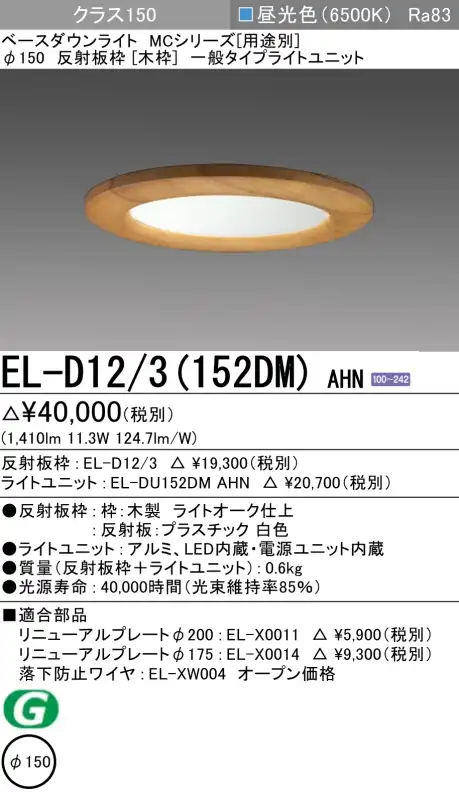 ダウンライト(木枠) 埋込穴Φ150 クラス150 昼光色 EL-D12/3(152DM) AHN
