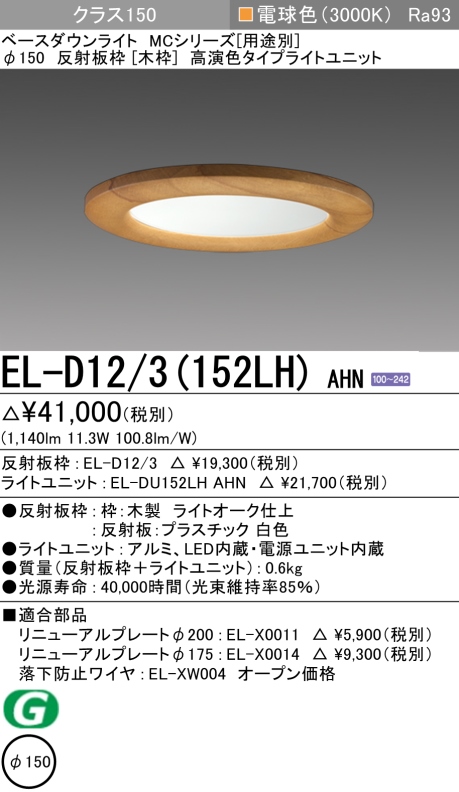ダウンライト(木枠) 埋込穴Φ150 クラス150 電球色 EL-D12/3(152LH) AHN