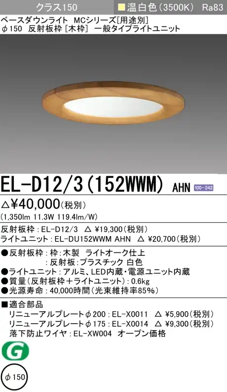 ダウンライト(木枠) 埋込穴Φ150 クラス150 温白色 EL-D12/3(152WWM) AHN