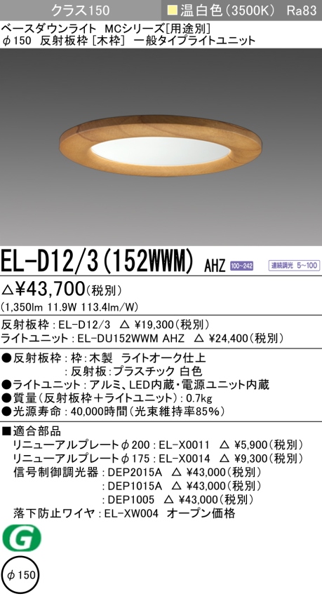 ダウンライト(木枠) 埋込穴Φ150 クラス150 温白色 EL-D12/3(152WWM) AHZ