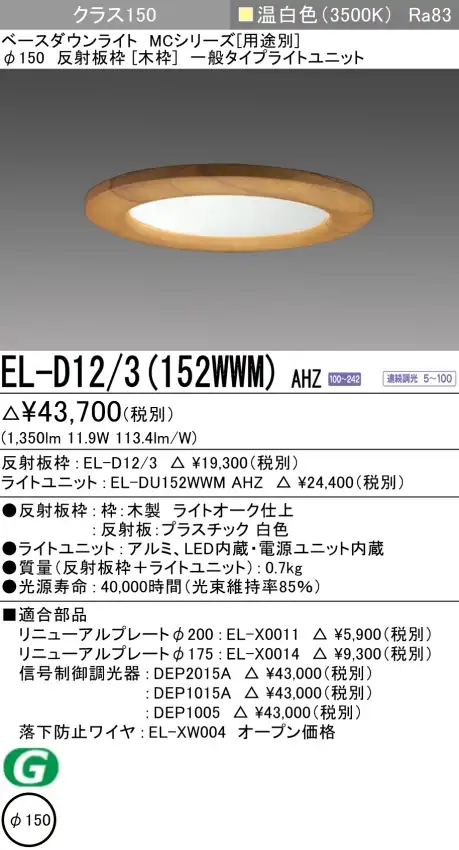 ダウンライト(木枠) 埋込穴Φ150 クラス150 温白色 EL-D12/3(152WWM) AHZ