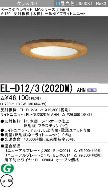 ダウンライト(木枠) 埋込穴Φ150 クラス200 昼光色 EL-D12/3(202DM) AHN