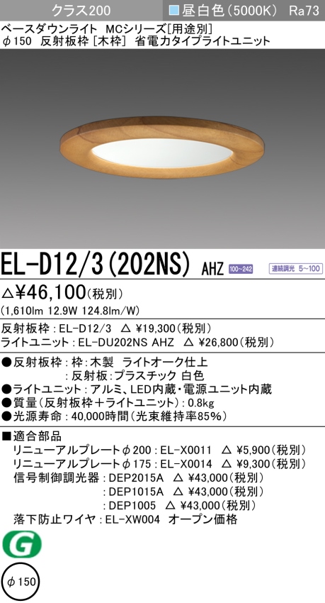 ダウンライト(木枠) 埋込穴Φ150 クラス200 昼白色 EL-D12/3(202NS) AHZ