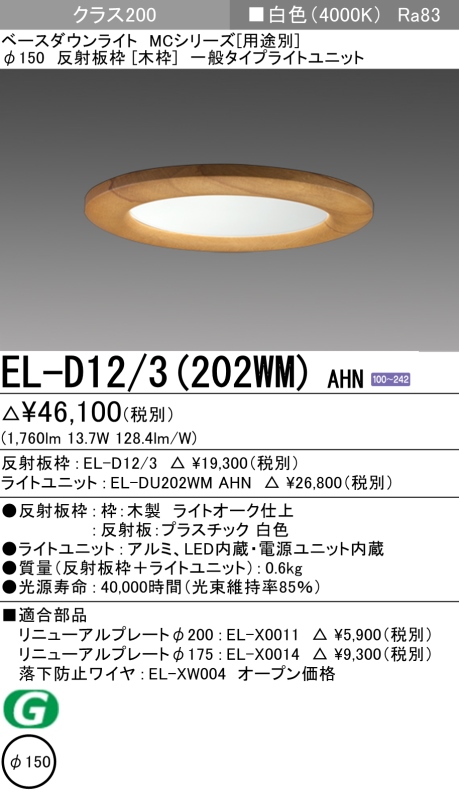 ダウンライト(木枠) 埋込穴Φ150 クラス200 白色 EL-D12/3(202WM) AHN