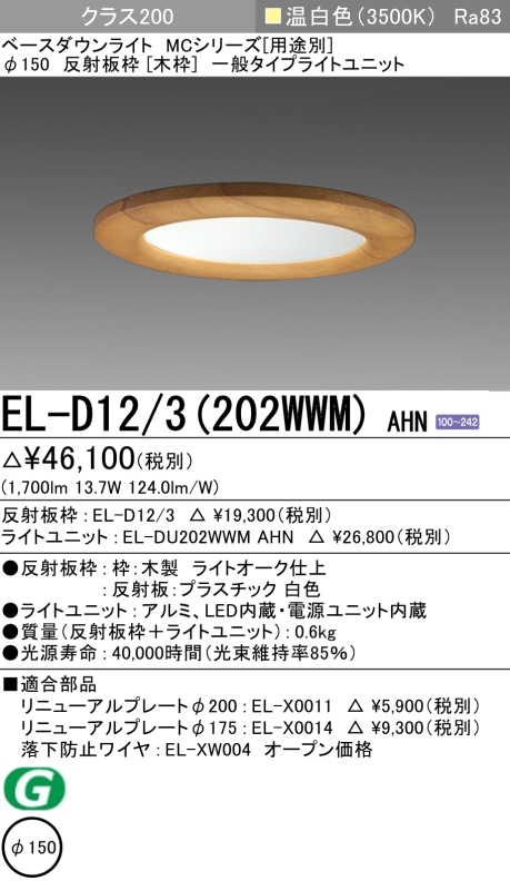 ダウンライト(木枠) 埋込穴Φ150 クラス200 温白色 EL-D12/3(202WWM) AHN