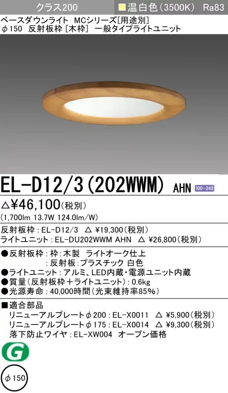 ダウンライト(木枠) 埋込穴Φ150 クラス200 温白色 EL-D12/3(202WWM) AHN