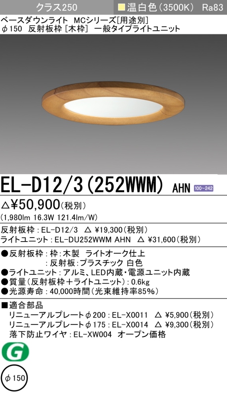 ダウンライト(木枠) 埋込穴Φ150 クラス250 温白色 EL-D12/3(252WWM) AHN