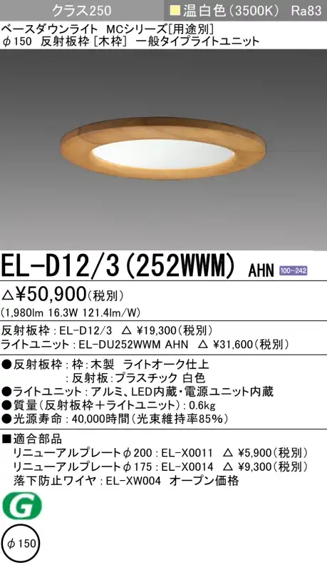 ダウンライト(木枠) 埋込穴Φ150 クラス250 温白色 EL-D12/3(252WWM) AHN