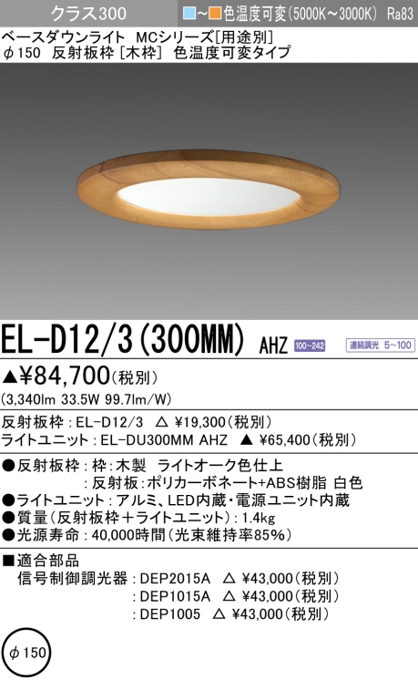 ダウンライト(木枠) 埋込穴Φ150 クラス300 色温度可変(電球色ー昼白色) EL-D12/3(300MM) AHZ