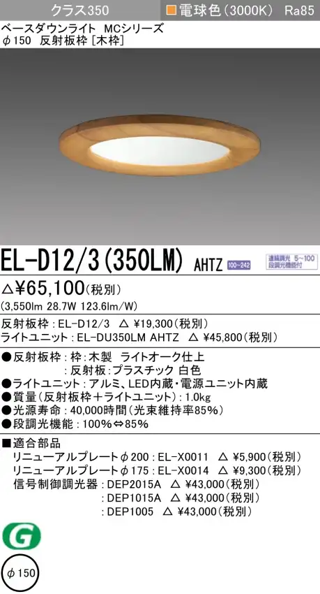 ダウンライト(木枠) 埋込穴Φ150 クラス350 電球色 EL-D12/3(350LM) AHTZ