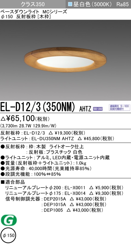 ダウンライト(木枠) 埋込穴Φ150 クラス350 昼白色 EL-D12/3(350NM) AHTZ