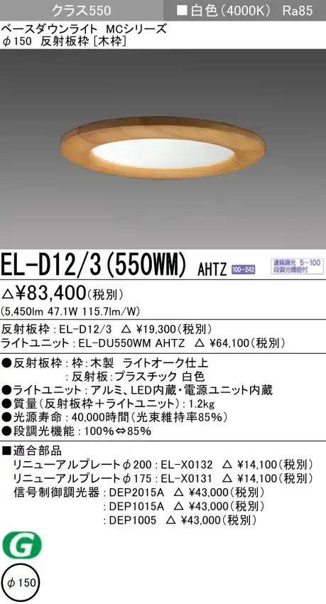 ダウンライト(木枠) 埋込穴Φ150 クラス550 白色 EL-D12/3(550WM) AHTZ