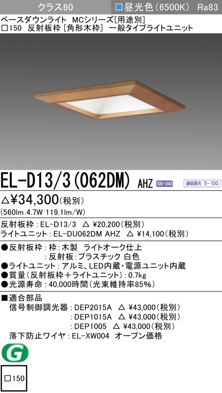 ダウンライト(角形木枠) 埋込穴□150 クラス60 昼光色 EL-D13/3(062DM) AHZ