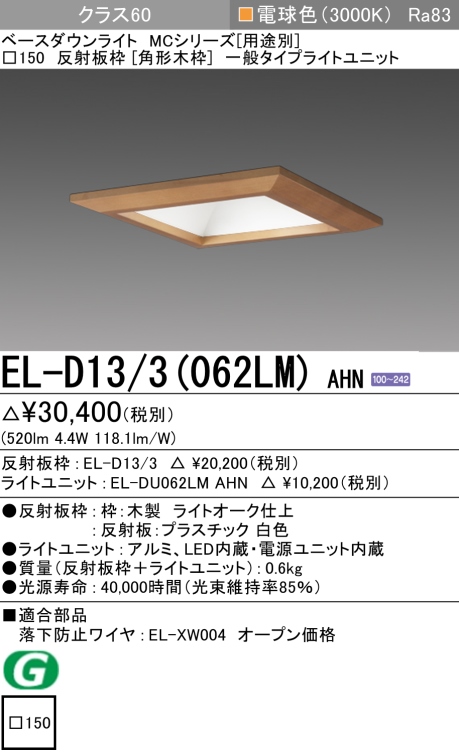 ダウンライト(角形木枠) 埋込穴□150 クラス60 電球色 EL-D13/3(062LM) AHN