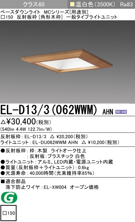 ダウンライト(角形木枠) 埋込穴□150 クラス60 温白色 EL-D13/3(062WWM) AHN