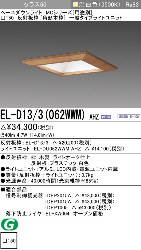 ダウンライト(角形木枠) 埋込穴□150 クラス60 温白色 EL-D13/3(062WWM) AHZ