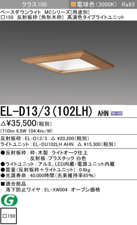 ダウンライト(角形木枠) 埋込穴□150 クラス100 電球色 EL-D13/3(102LH) AHN