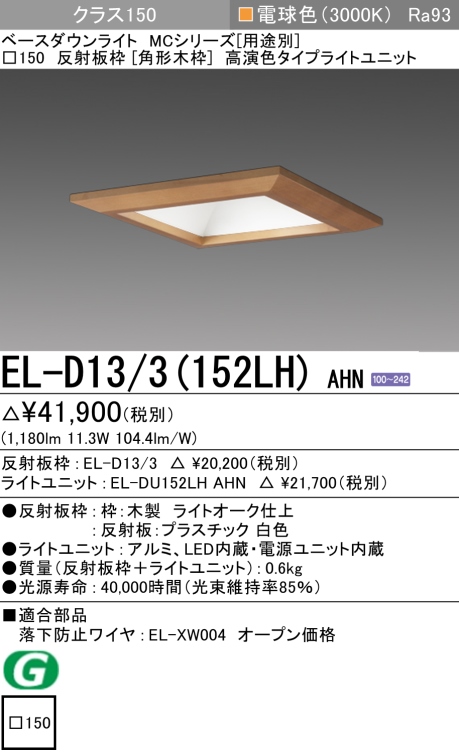 ダウンライト(角形木枠) 埋込穴□150 クラス150 電球色 EL-D13/3(152LH) AHN
