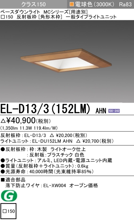 ダウンライト(角形木枠) 埋込穴□150 クラス150 電球色 EL-D13/3(152LM) AHN