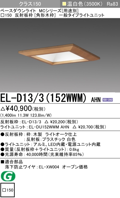 ダウンライト(角形木枠) 埋込穴□150 クラス150 温白色 EL-D13/3(152WWM) AHN