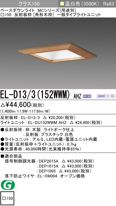 ダウンライト(角形木枠) 埋込穴□150 クラス150 温白色 EL-D13/3(152WWM) AHZ