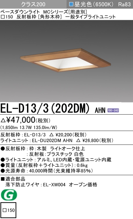 ダウンライト(角形木枠) 埋込穴□150 クラス200 昼光色 EL-D13/3(202DM) AHN