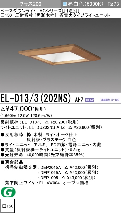 ダウンライト(角形木枠) 埋込穴□150 クラス200 昼白色 EL-D13/3(202NS) AHZ
