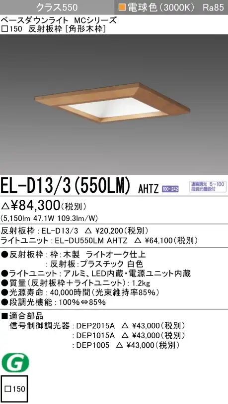 ダウンライト(角形木枠) 埋込穴□150 クラス550 電球色 EL-D13/3(550LM) AHTZ