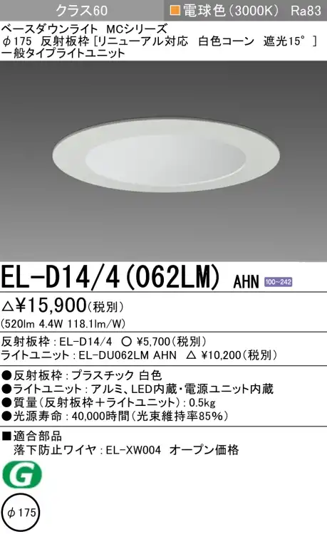 ダウンライト(リニューアル対応) 埋込穴Φ175 クラス60 電球色 EL-D14/4(062LM) AHN