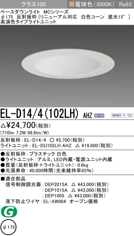 ダウンライト(リニューアル対応) 埋込穴Φ175 クラス100 電球色 EL-D14/4(102LH) AHZ