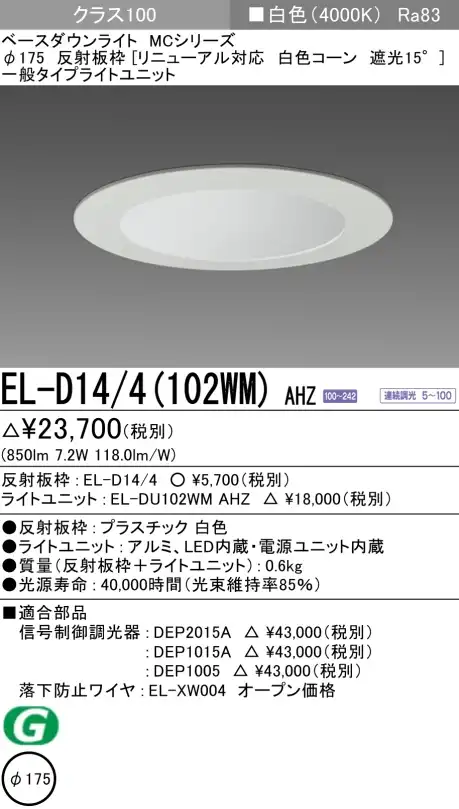 ダウンライト(リニューアル対応) 埋込穴Φ175 クラス100 白色 EL-D14/4(102WM) AHZ