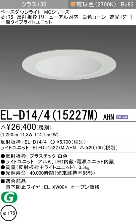 ダウンライト(リニューアル対応) 埋込穴Φ175 クラス150 電球色 EL-D14/4(15227M) AHN