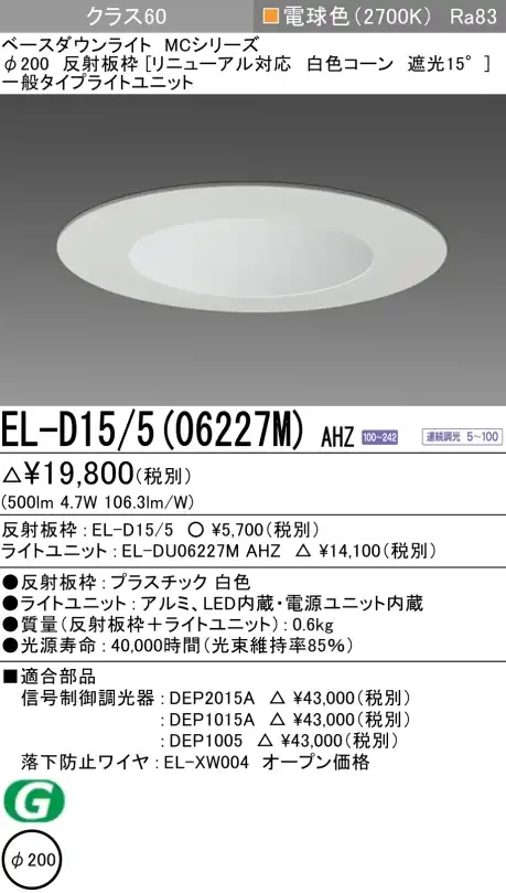 ダウンライト(リニューアル対応) 埋込穴Φ200 クラス60 電球色 EL-D15/5(06227M) AHZ