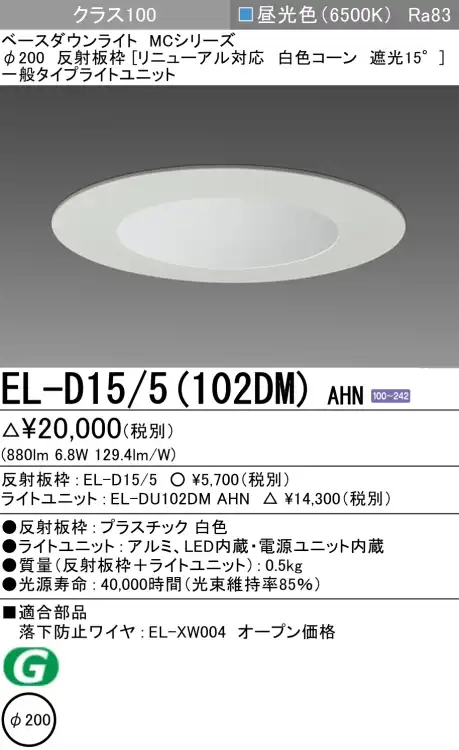 ダウンライト(リニューアル対応) 埋込穴Φ200 クラス100 昼光色 EL-D15/5(102DM) AHN