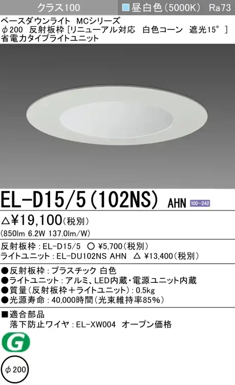 ダウンライト(リニューアル対応) 埋込穴Φ200 クラス100 昼白色 EL-D15/5(102NS) AHN