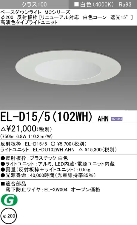 ダウンライト(リニューアル対応) 埋込穴Φ200 クラス100 白色 EL-D15/5(102WH) AHN