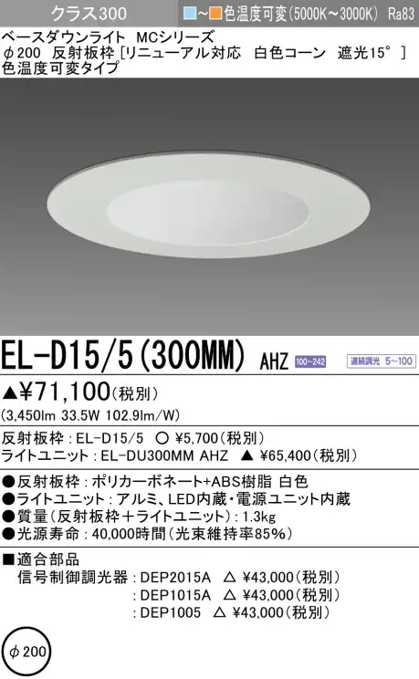 ダウンライト(リニューアル対応) 埋込穴Φ200 クラス300 色温度可変(電球色ー昼白色) EL-D15/5(300MM) AHZ
