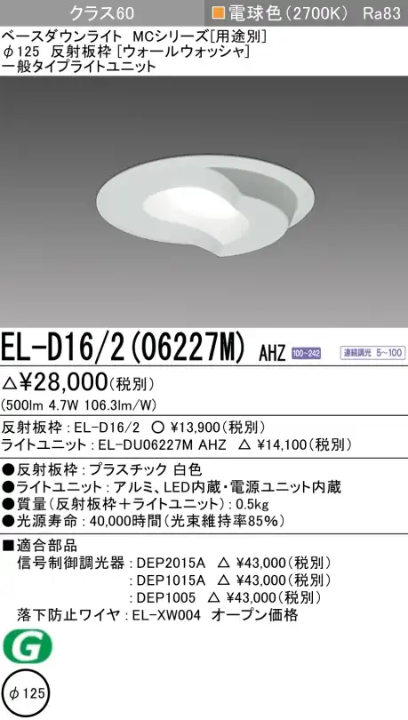 ダウンライト(ウォールウォッシャ) 埋込穴Φ125 クラス60 電球色 EL-D16/2(06227M) AHZ