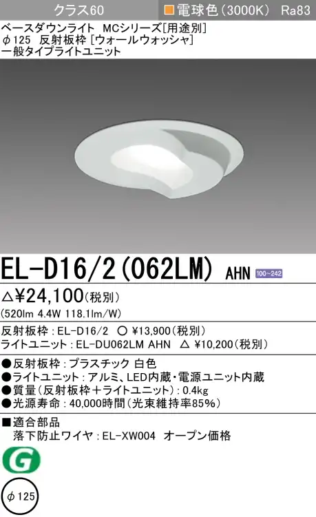 ダウンライト(ウォールウォッシャ) 埋込穴Φ125 クラス60 電球色 EL-D16/2(062LM) AHN