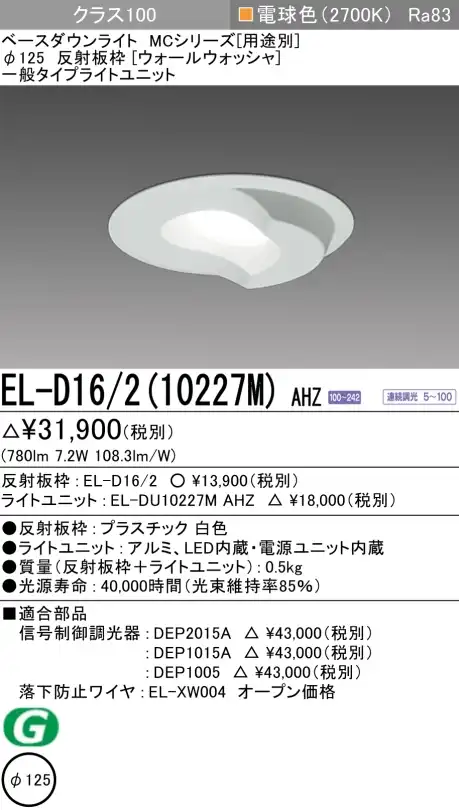 ダウンライト(ウォールウォッシャ) 埋込穴Φ125 クラス100 電球色 EL-D16/2(10227M) AHZ