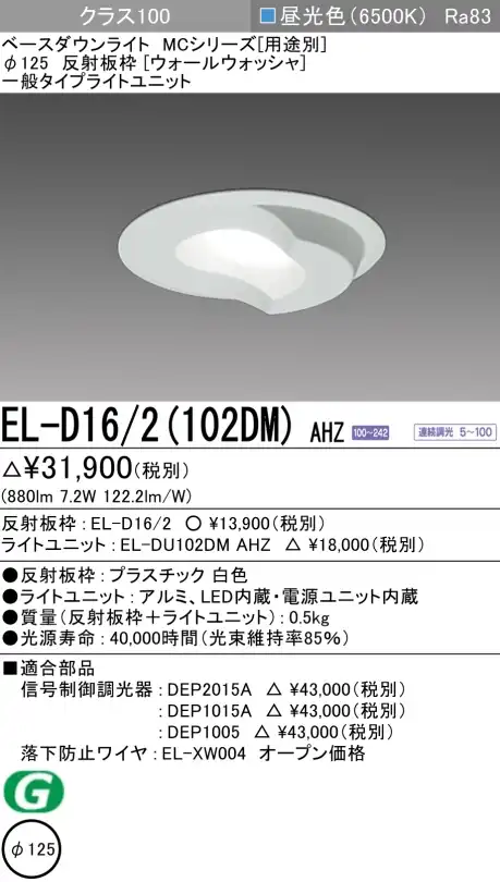 ダウンライト(ウォールウォッシャ) 埋込穴Φ125 クラス100 昼光色 EL-D16/2(102DM) AHZ