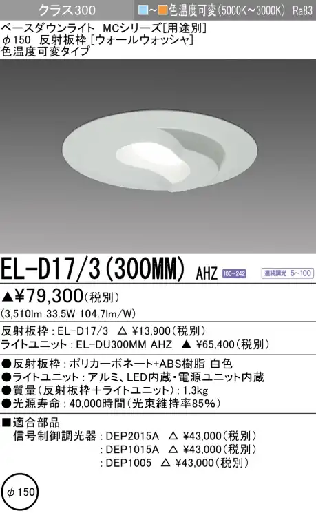 ダウンライト(ウォールウォッシャ) 埋込穴Φ150 クラス300 色温度可変(電球色ー昼白色) EL-D17/3(300MM) AHZ