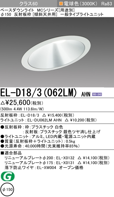 ダウンライト(傾斜天井用) 埋込穴Φ150 クラス60 電球色 EL-D18/3(062LM) AHN