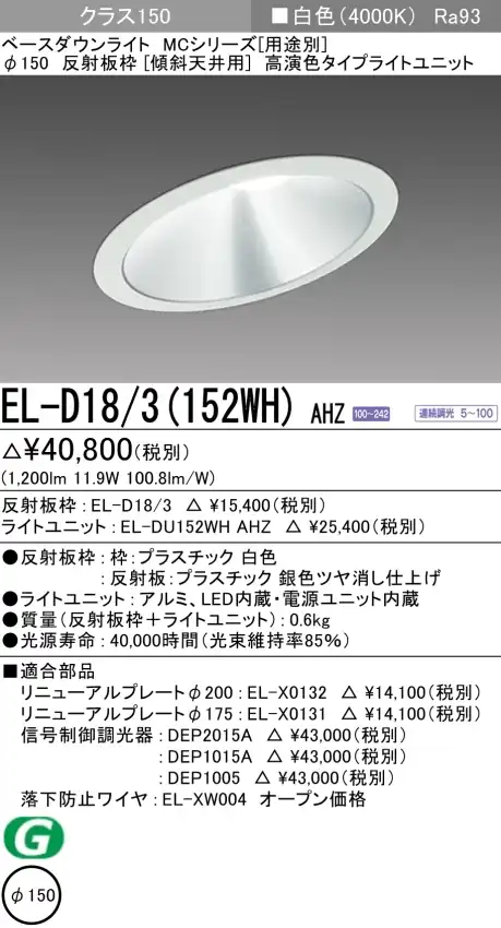 ダウンライト(傾斜天井用) 埋込穴Φ150 クラス150 白色 EL-D18/3(152WH) AHZ